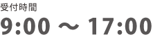 受付時間9:00～17:00