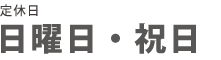 定休日:日曜・祝日